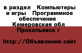  в раздел : Компьютеры и игры » Программное обеспечение . Кемеровская обл.,Прокопьевск г.